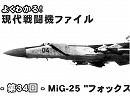 【現代戦闘機ファイル】第34回：MiG-25“フォックスバット”