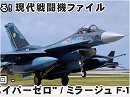 【現代戦闘機ファイル】第39回：F-2“バイパーゼロ” / ミラージュ F-1