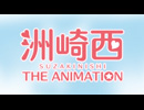 「洲崎西 THE ANIMATION」PV