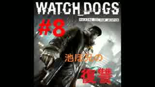 【WatchDogs実況】池ぼ兄の復讐#8【あさきゅん】