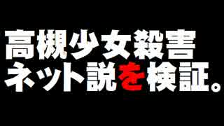 【高槻少女殺害】ネット説を検証する。- 2015.08.22