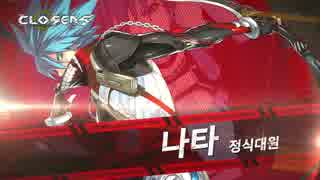 CLOSERS(クローザーズ)KR Nata アップグレードPV