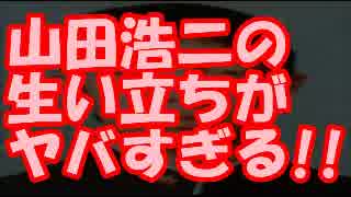 【高槻事件】犯人山田浩二の生い立ちがヤバすぎる！！【2CHの反応】