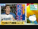 ブル男のプロ野球ニュース「君は杉谷拳士を知ってるか！？」 2015年11月9日 