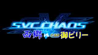 SVC CHAOS 西郷 vs CAP御ビリー