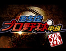 BS12プロ野球中継 OVER THE TOP!　60秒番宣CM 