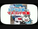 ブル男のプロ野球ニュース「ドアラは昔…マスコット特集」 2016年7月4日