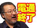 【会員限定】小飼弾の論弾 2016/10/3「電通を通して広告やっている眠い企業なんてまだいるんですか？」