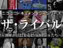 【予告編】ニコニコドキュメンタリーシリーズ『ザ・ライバル』 ～世界が注目する12のライバルたち～