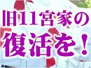 【草莽崛起】女性宮家創設反対！旧11宮家の復活を！宮内庁の情報流出を許すな！マスメディアの不敬・無責任報道を許すな！緊急国民行動[桜H29/6/5]