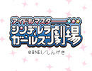 アイドルマスター シンデレラガールズ劇場　2期　第23話