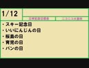 【366日記念日大百科】1月12日【012日目】