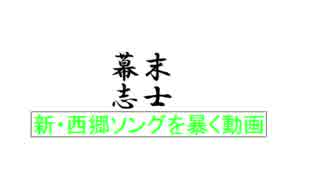 【幕末志士】新西郷ソング『Stream_歌アリ』は何が起きているのか？