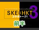 SKE×HKTコラボトーク３～SKEオタさんに『制服の芽』を教えてもらおう！&『RESET』を語ろう！スペシャル・前半