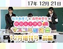 【ゲスト：立花理香】松井恵理子×高野麻里佳の秋田女子学園マスコミ研究会 12月増刊号 『ドキッ！オタ女だらけの茶道対決！茶道研究会 立花理香部長の真の実力を見た!?』～立花流一畳茶室真剣勝負スペシャル（前半）