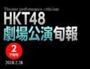 HKT48劇場旬報 2月下旬号～特集・田中優香卒業公演＆アリーナツアー神戸公演レポート