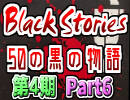 【Black Stories】6人で不可思議な事件の謎を解く黒い物語part6【複数実況】