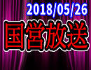 【生放送】国営放送 2018年05月26日放送【アーカイブ】