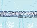 【進撃の空想巨人水族館】進撃の巨人×空想水族館コラボ決定！