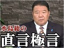 【直言極言】国体破壊と日本人の在り方[桜H30/7/20]