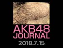 AKB48ジャーナル 7月号 ～ 新チームA「目撃者」＆新チームK「RESET」初日公演徹底分析～