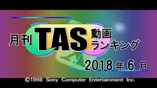 月刊TAS動画ランキング 2018年6月号