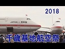 2018 千歳基地航空祭