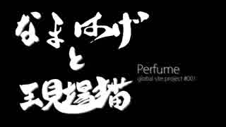 なまはげと現場猫が踊るPerfume