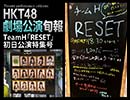 HKT48劇場公演旬報・TeamH「RESET」初日公演特集号