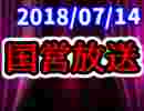 【生放送】国営放送 2018年07月14日放送【アーカイブ】