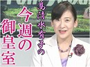 【今週の御皇室】天皇の祈り～これまでも、そしてこれからも引き継がれていく国民を思われる御心[桜H30/10/4]