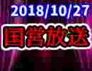 【生放送】国営放送 2018年10月27日放送【アーカイブ】