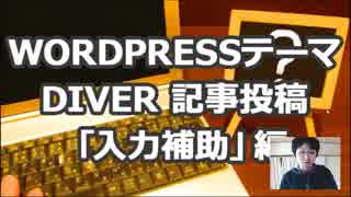 Wordpres[Diver]記事投稿 「入力補助」の機能説明