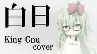 【歌ってみた】白日 - King Gnu cover (Cevio)【オリジナルMV】