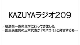 【KAZUYAラジオ209】福島第一原発見学に行ってきました