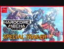 影山ヒロノブの歌う主題歌公開！『HARDCORE MECHA』SPトレーラー