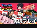 小澤みのりさんの「熱血硬派くにおくん外伝 River City Girls」実況動画