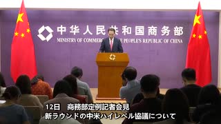 商務部「中米両国の貿易グループが近々顔合わせ」　新ラウンドの中米ハイレベル協議に向けて準備中