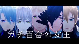 【MMD刀剣乱舞】ガチ百合の女王【非公式衣装】