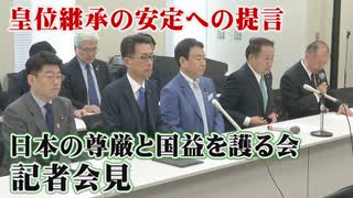 【日本の尊厳と国益を護る会】皇位継承の安定への提言・記者会見[桜R1/10/23]