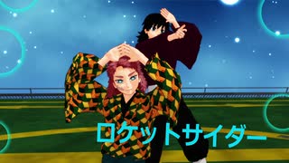 【鬼滅のMMD】義勇×錆兎でロケットサイダー