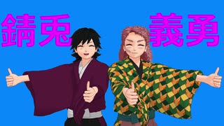 【鬼滅のMMD】錆兎×義勇ポイント