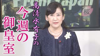 【今週の御皇室】具体化するのは皇統断絶の危機！安倍政権が「旧宮家」を排除した「皇位継承策の本格検討」に傾く...[桜R2/2/13]