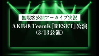 【無観客公演アーカイブ実況】AKB48TeamK『RESET』（3月13日公演）