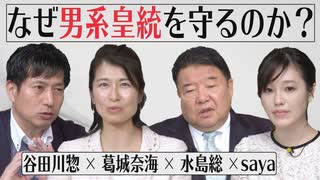 【特別番組】谷田川惣×葛城奈海×saya×水島総「なぜ男系皇統を守るのか？」[桜R2/5/6]