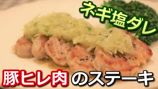 豚ヒレ肉のネギ塩ダレステーキ Pork tenderloin green onion salt sauce steak【筋トレ飯|レシピ】