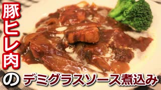 豚ヒレ肉のデミグラスソース煮込み Stewed pork tenderloin demi-glace sauce【筋トレ飯|レシピ】