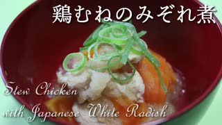 鶏むねのみぞれ煮 Stew Chicken with Japanese White Radish【筋トレ飯|食事】