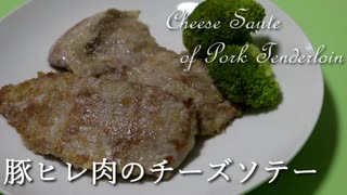 豚ヒレ肉のチーズソテー Cheese Saute of Pork Tenderloin【筋トレ飯|食事】