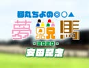 都丸ちよの夢競馬2020【予想：安田記念】